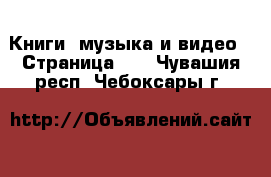  Книги, музыка и видео - Страница 10 . Чувашия респ.,Чебоксары г.